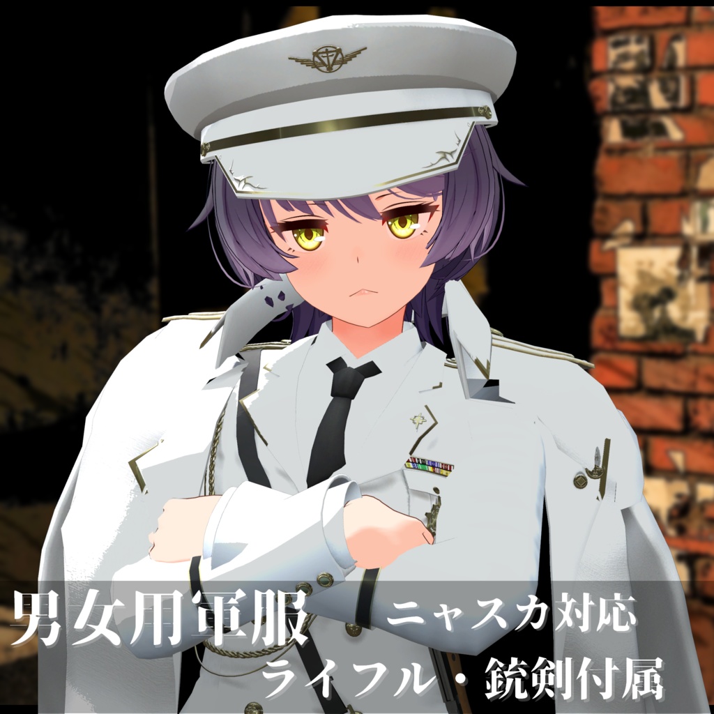 軍服・肩掛けコート・小物・素体　複数アバター対応