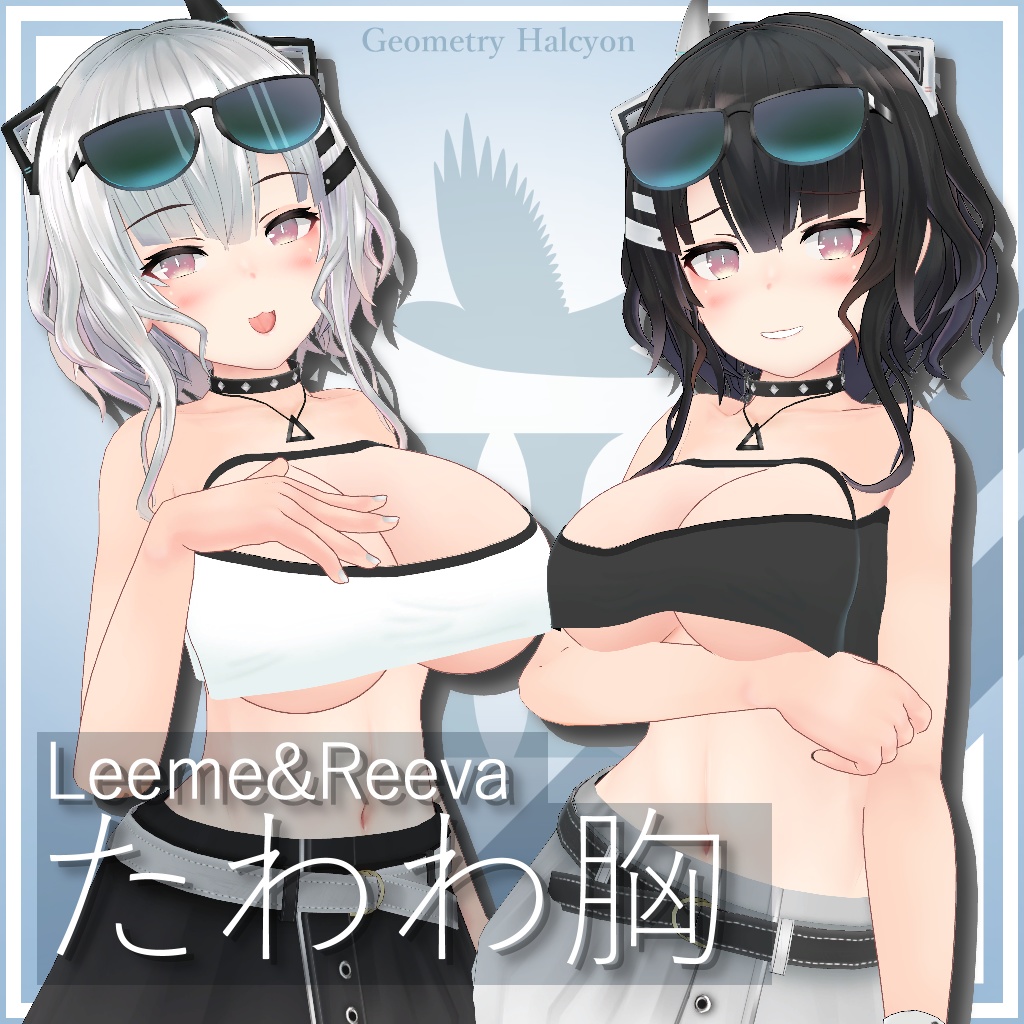 【Leeme＆Reeva用】たわわ胸