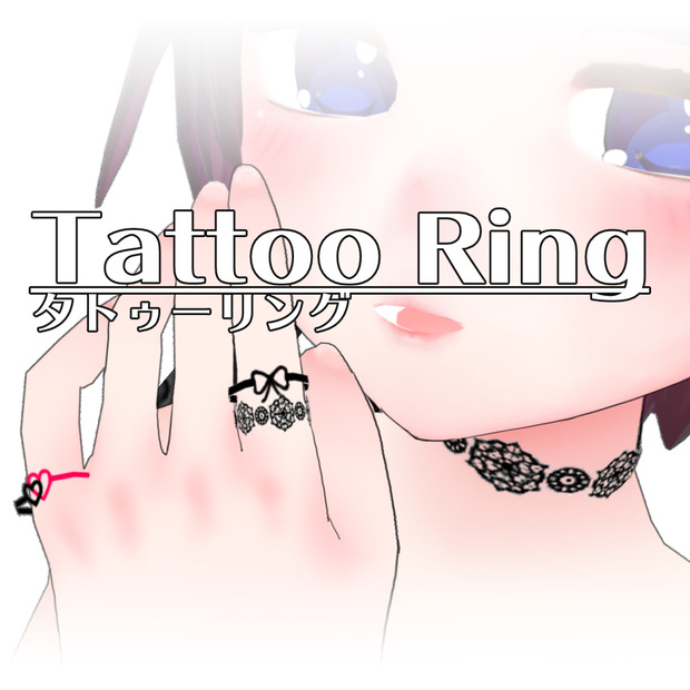 タトゥーリング