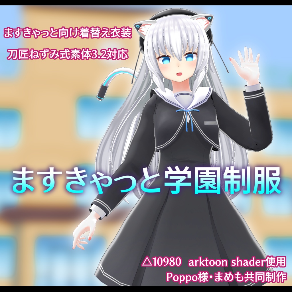 【量産型のらきゃっと向け】ますきゃっと学園制服