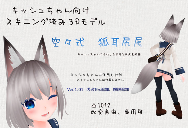 空々式 狐耳尻尾