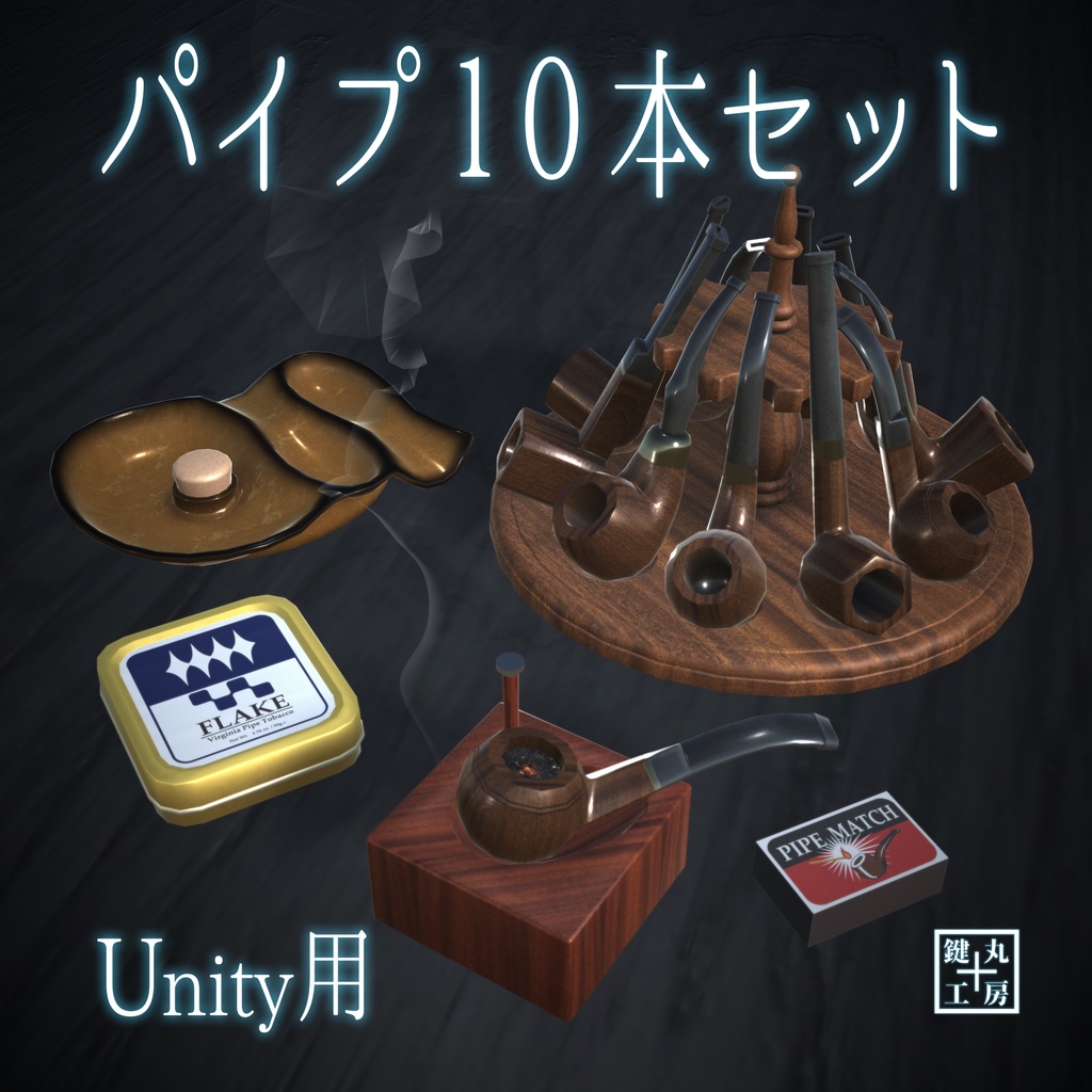 パイプ10本セット