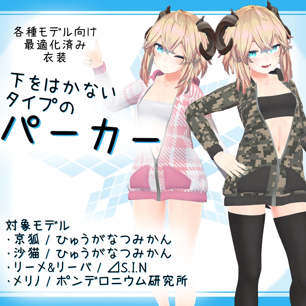 「京狐/沙猫, リーメ/リーバ, メリノ｣向け衣装モデル『下をはかないタイプのパーカー』