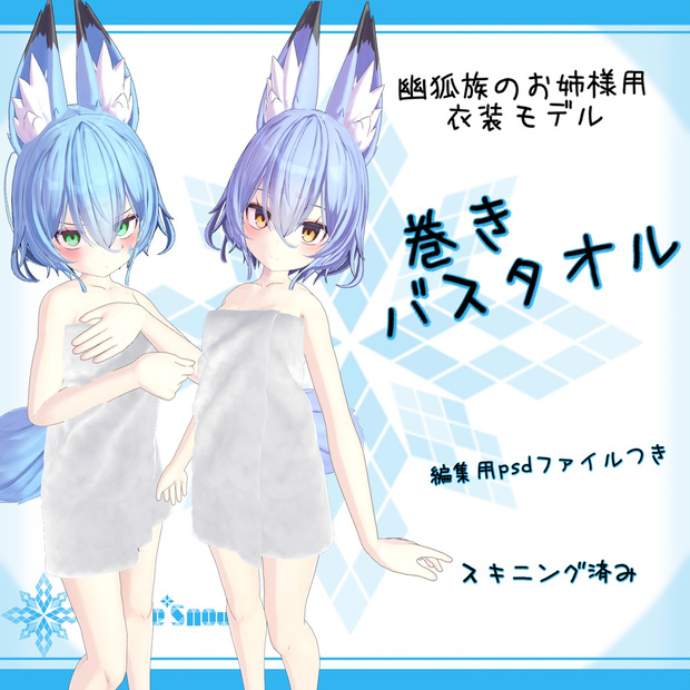 「幽狐族のお姉様｣用衣装モデル　『巻きバスタオル』