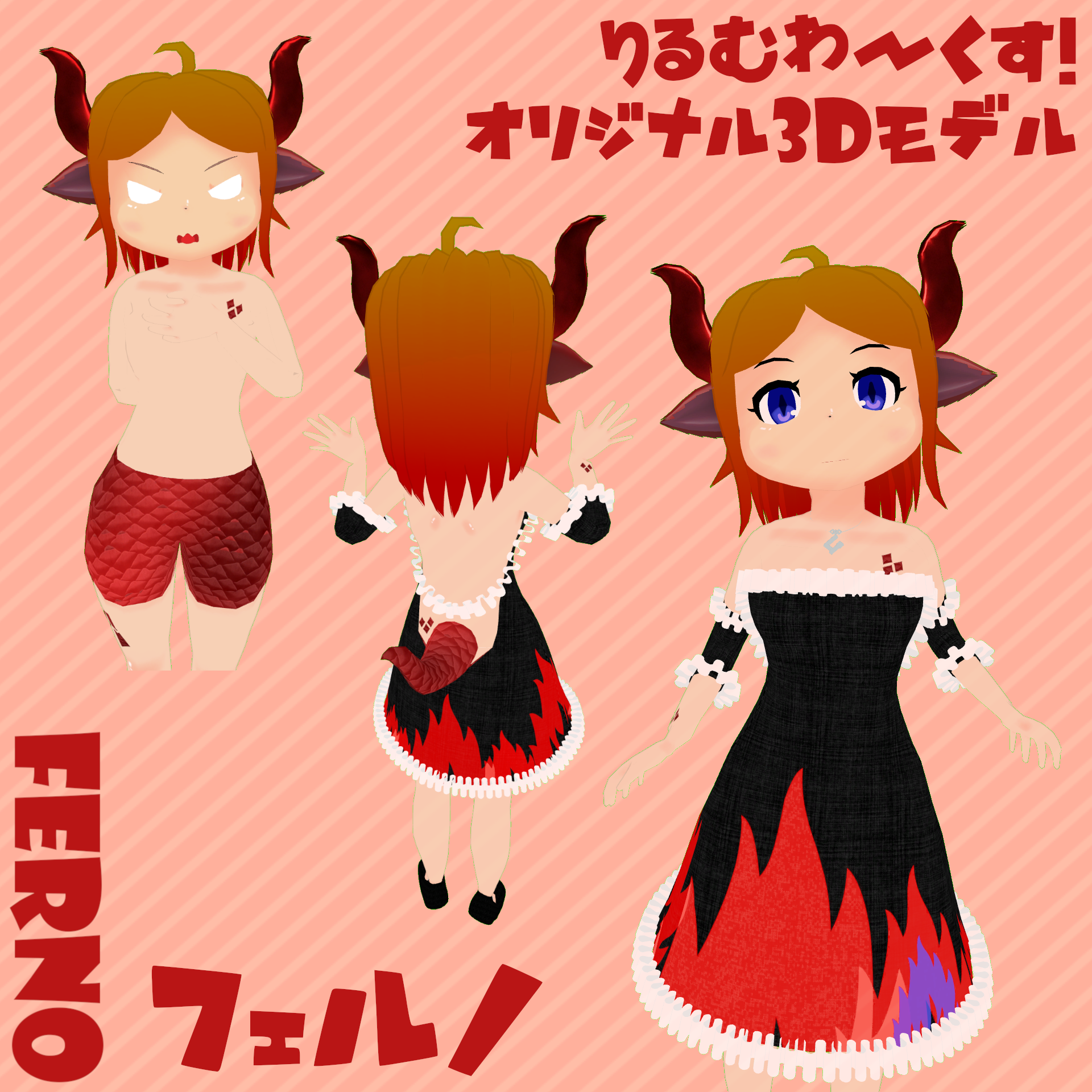 VRChat想定オリジナル3Dモデル【フェルノ】