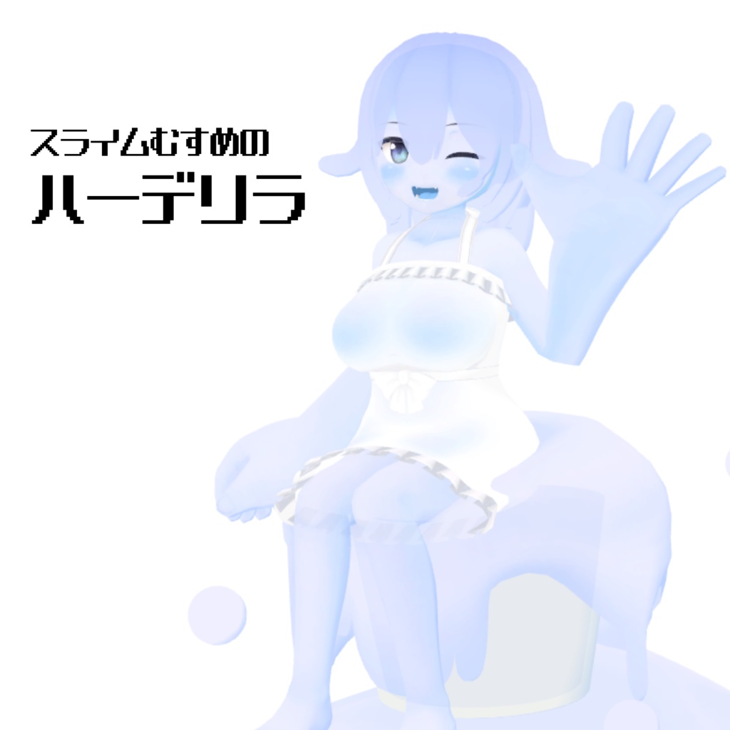 スライム娘のハーデリラ