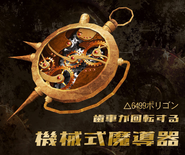 小道具_機械式魔導器