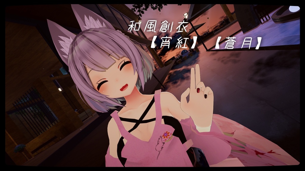 「京狐さん」用衣装 和風創衣《宵紅》/《蒼月》