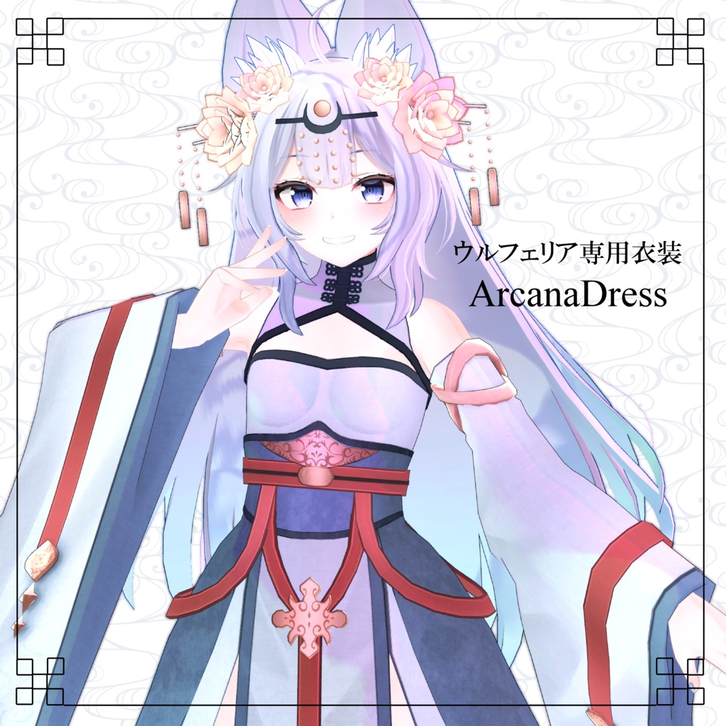 ウルフェリア専用衣装「ArcanaDress」