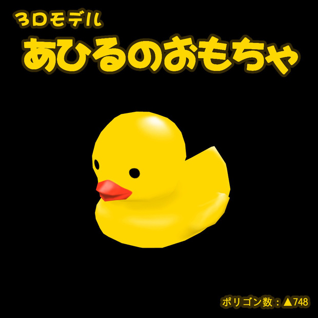 あひるのおもちゃ