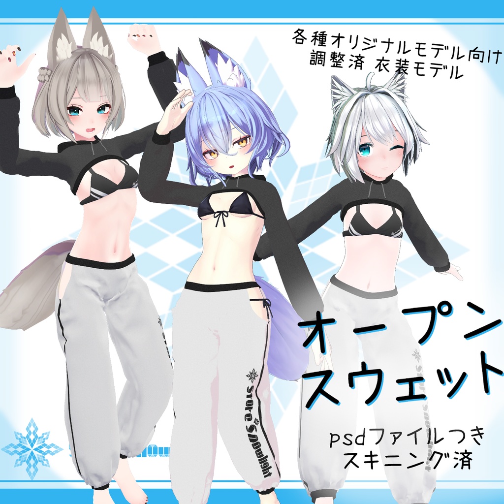 各種オリジナルモデル向け衣装モデル　『オープンスウェット』