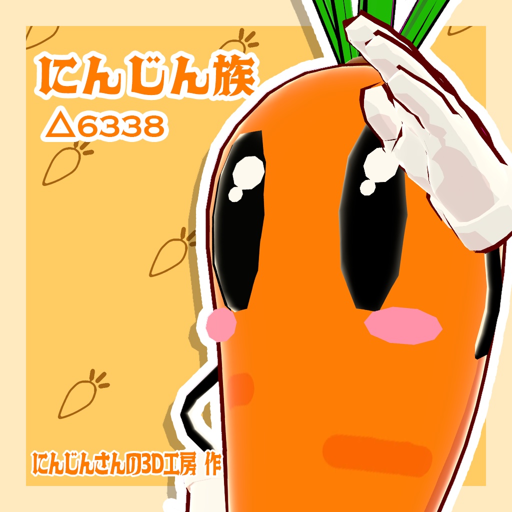 にんじん族-マスコットVer
