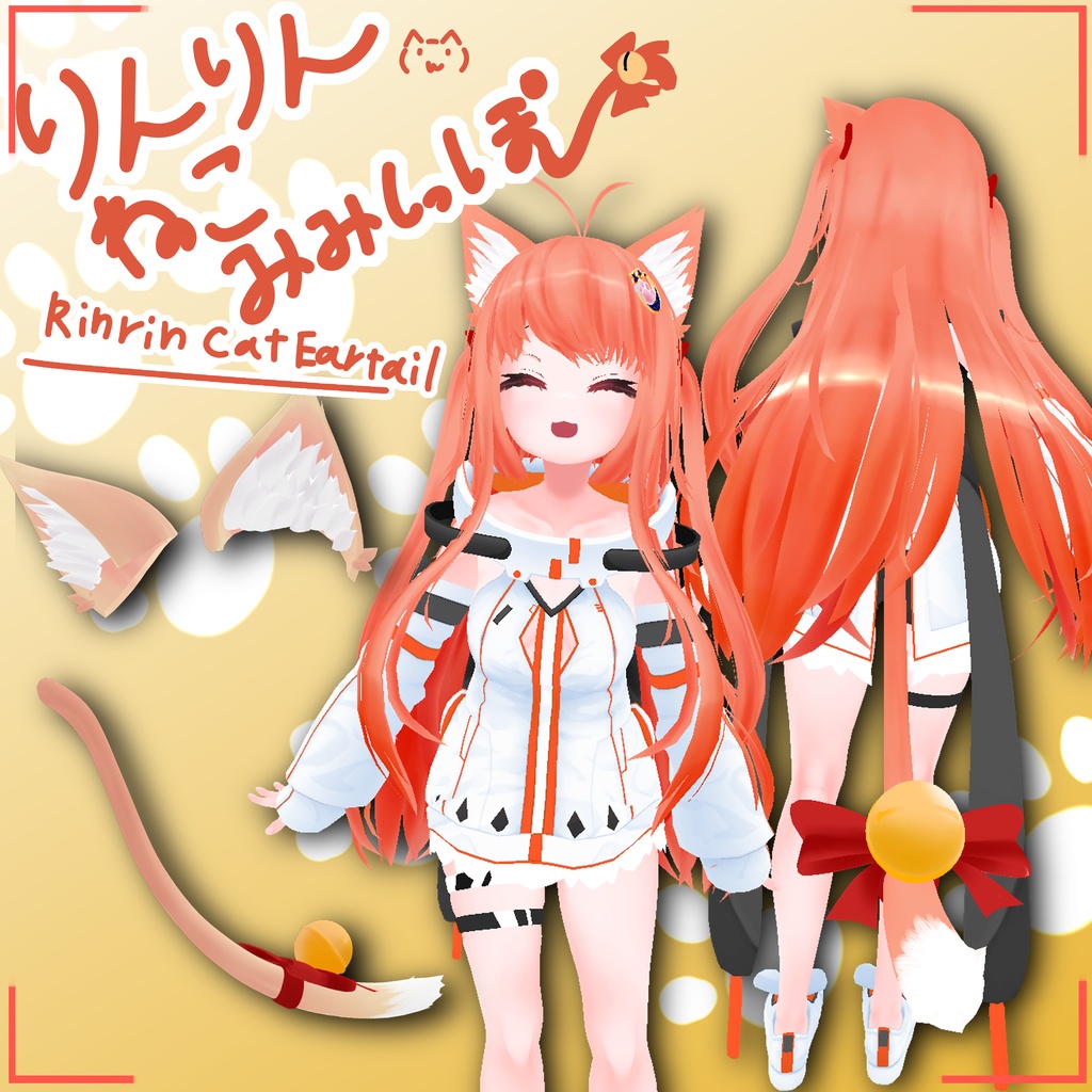 りんりんねこみみしっぽ