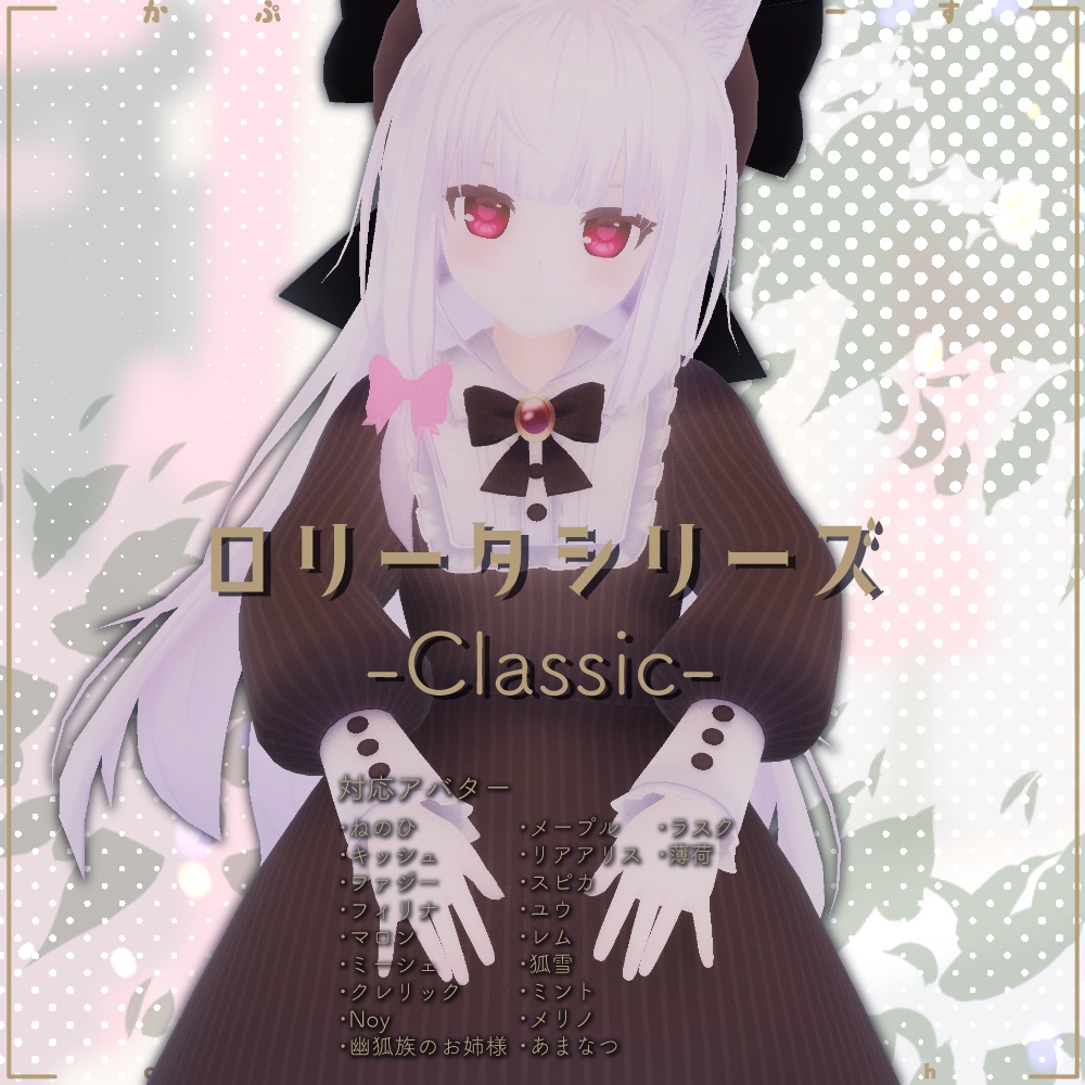 ロリータシリーズ -クラシック-