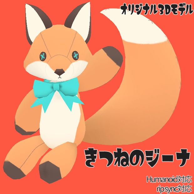 きつねのジーナ