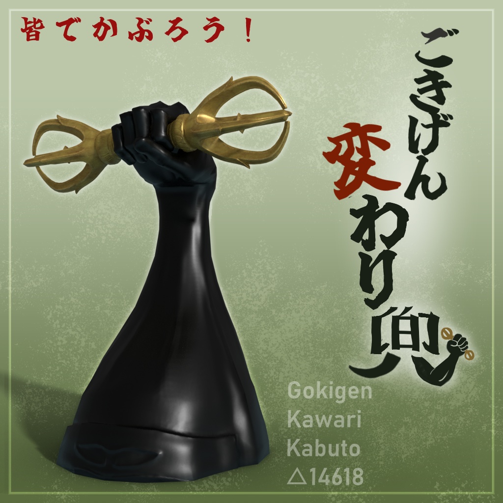 ごきげん変わり兜