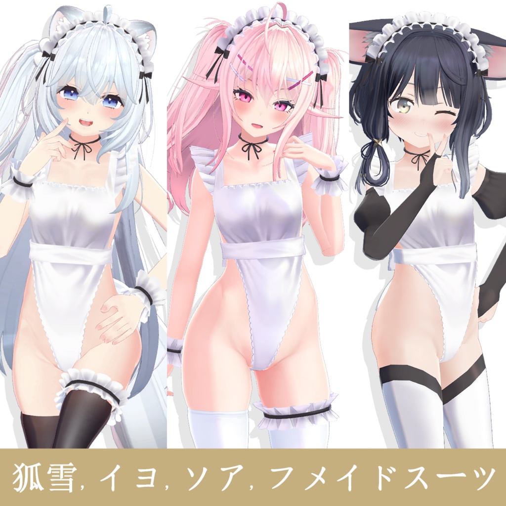 狐雪, イヨ, ソア_メイドスーツ