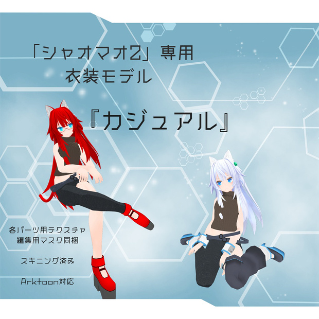 「シャオマオ2」専用衣装モデル　『カジュアル』