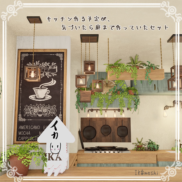 キッチンを作る予定が、気づいたら庭まで作っていたセット