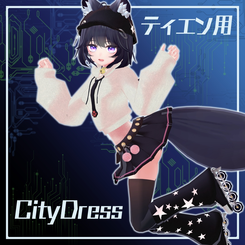 「Tien」ちゃん用街衣装セット