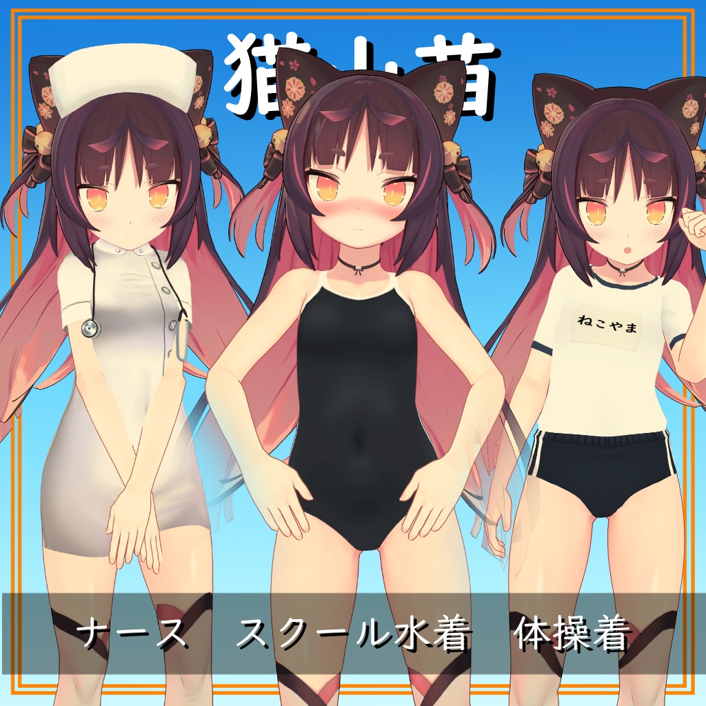 【猫山苗用】ナース/体操着/スクール水着