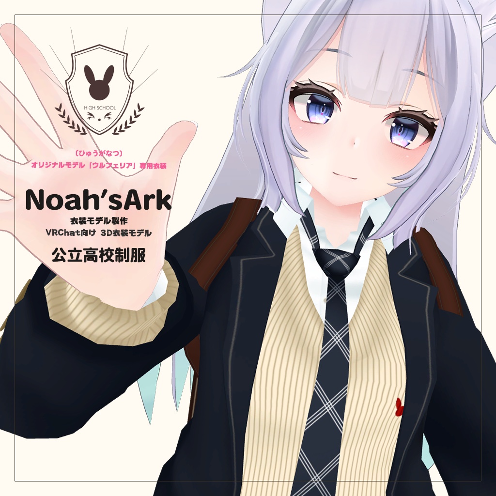 「ウルフェリア」専用　公立高校制服 / 私立高校制服