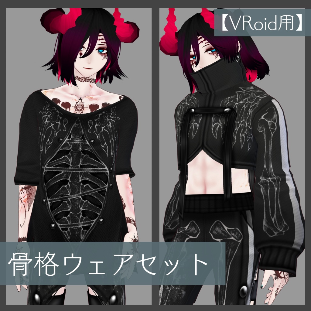 【男性モデル向け】骨格ウェアセット【VRoid用】