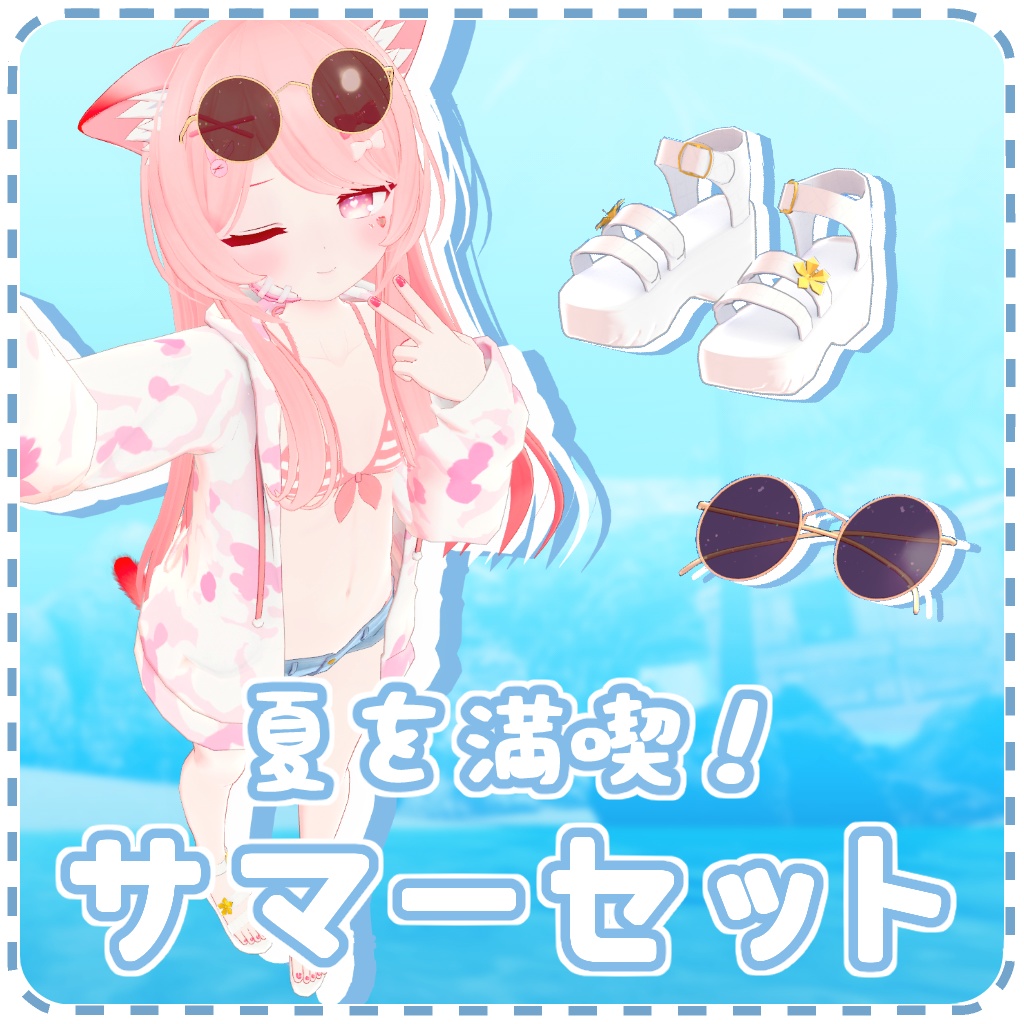 夏を満喫！サマーセット【こまどアバター対応】