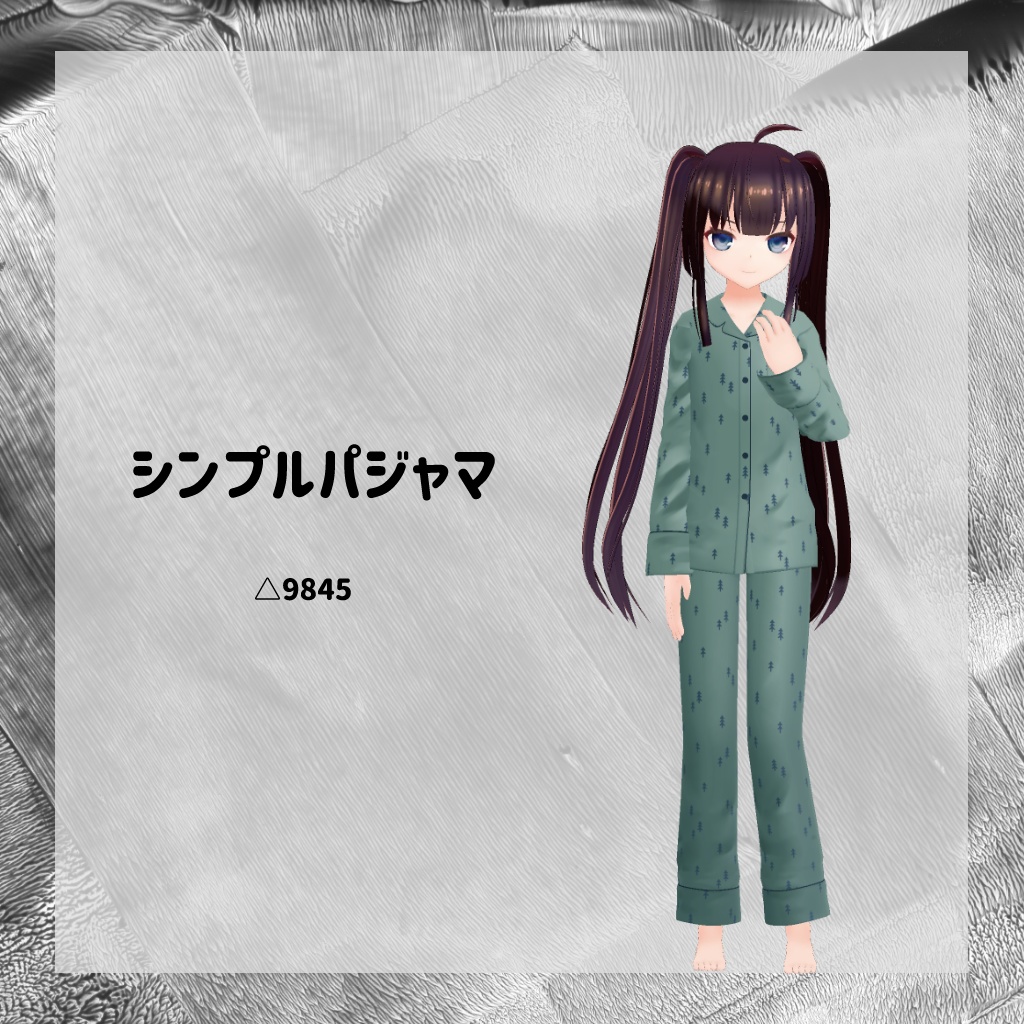 シンプルパジャマ