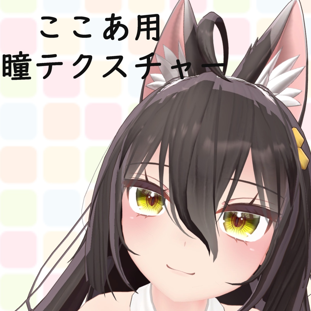 ここあちゃん用　瞳テクスチャー