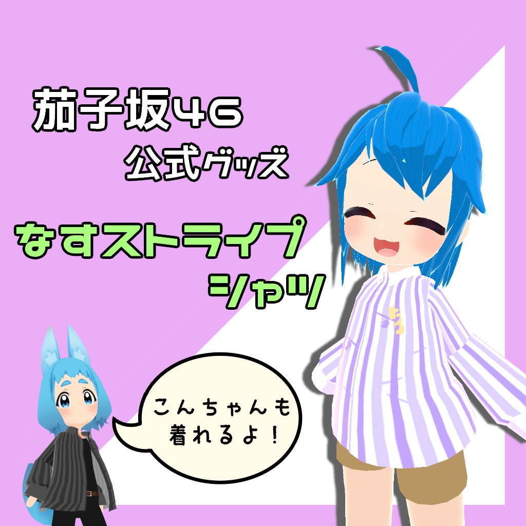 茄子坂46公式グッズ 〜なすストライプシャツ〜