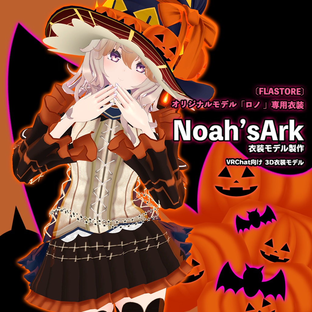 「ロノ」専用【3D衣装モデル】ハロウィンパーティー