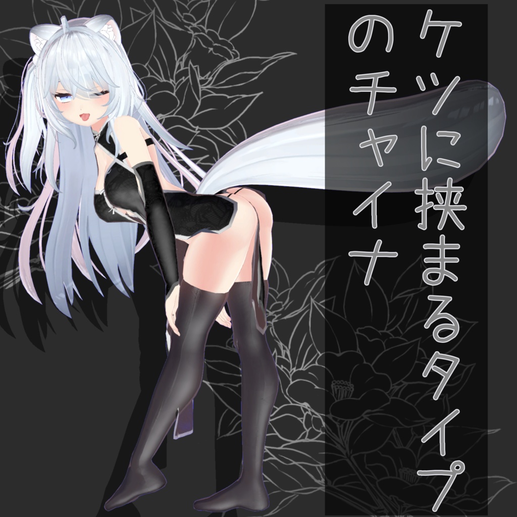 狐雪ちゃん用衣装 「ケツに挟まるタイプのチャイナ」