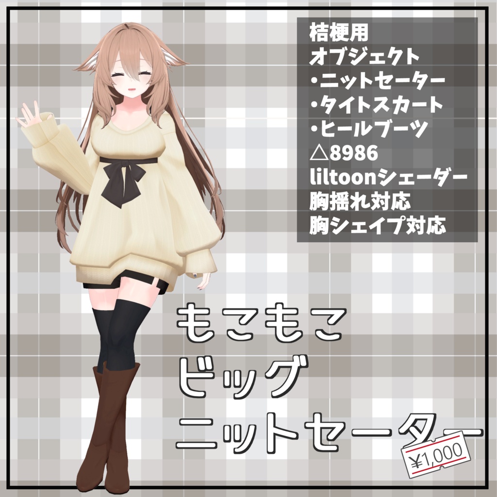 【桔梗用】もこもこビッグニットセーター