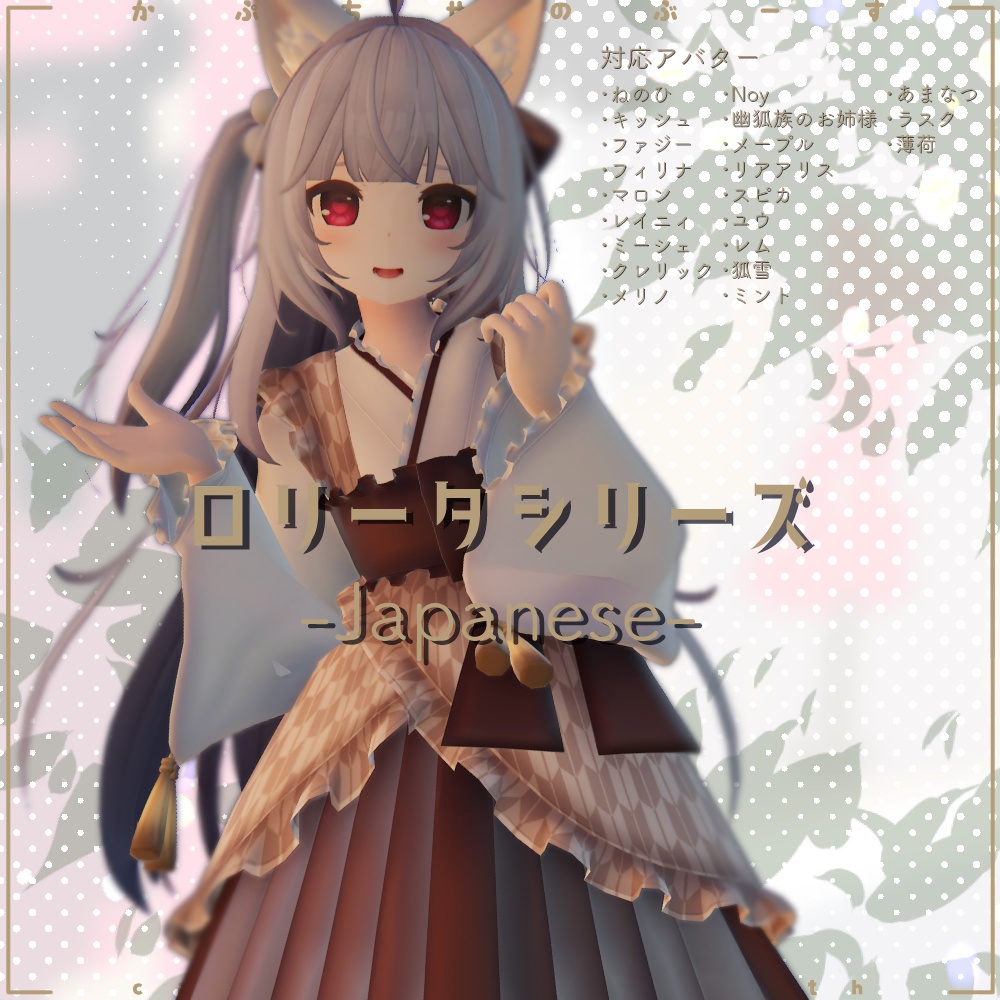 ロリータシリーズ -ジャパニーズ-