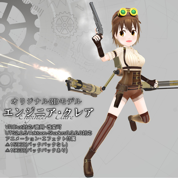 エンジニア・クレア