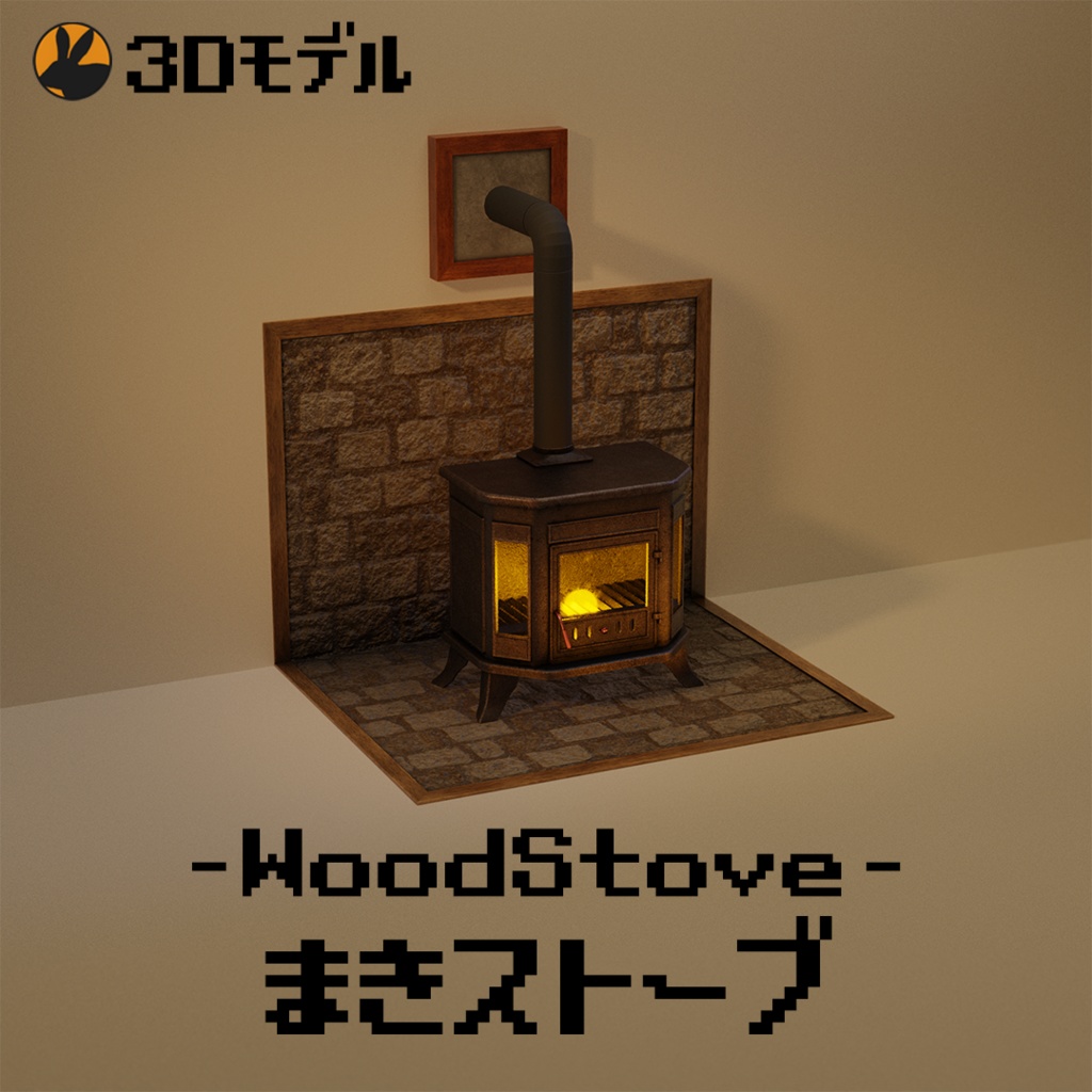 まきストーブ(WoodStove)