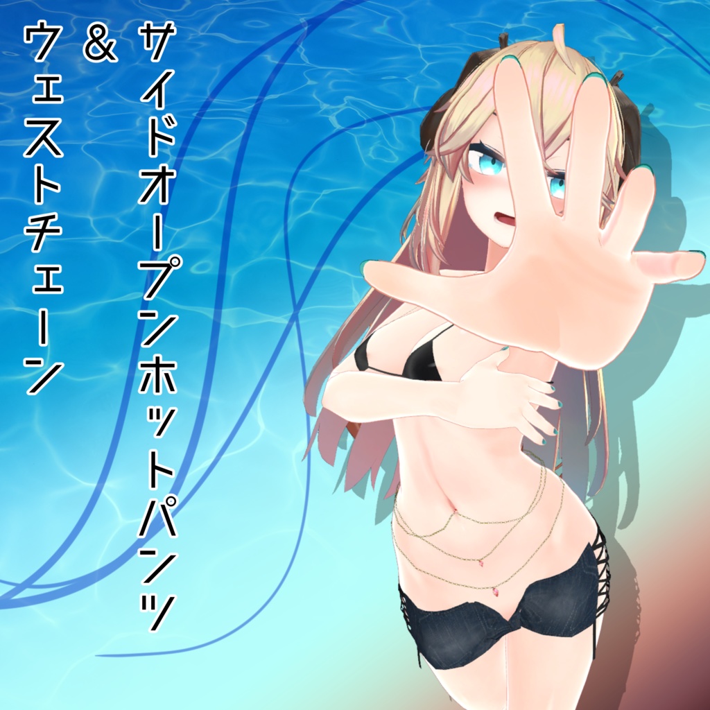 「メリノちゃん」用衣装 サイドオープンホットパンツ＆ウェストチェーン