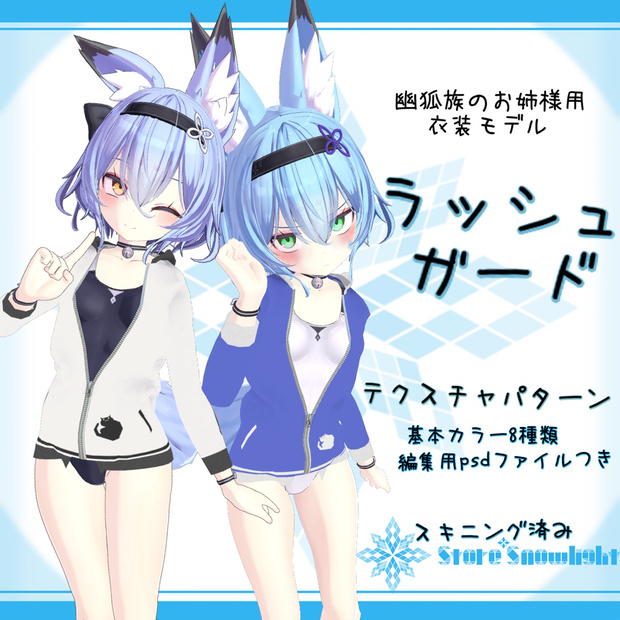 「幽狐族のお姉様｣用衣装モデル　『ラッシュガード』