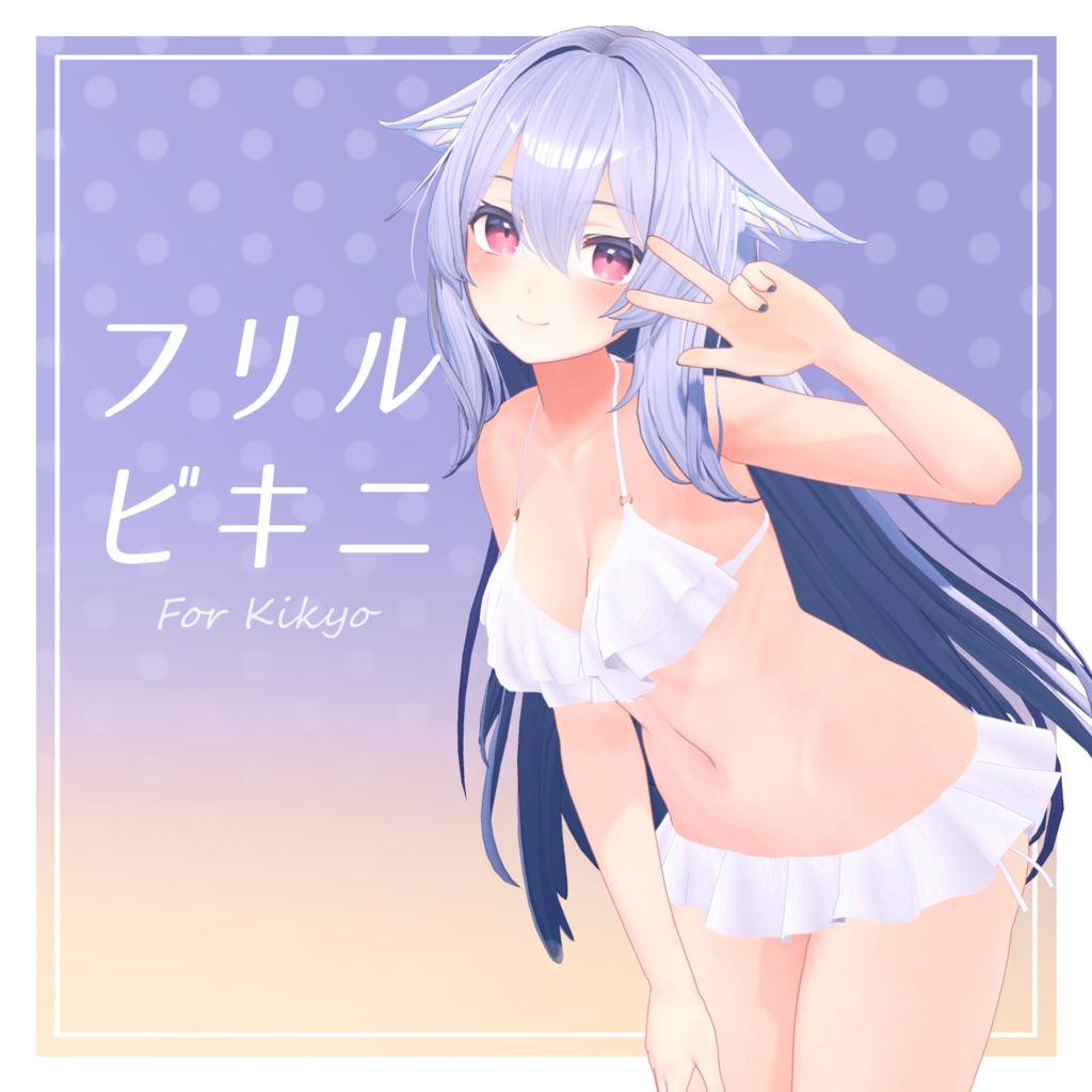 フリルビキニ【桔梗用衣装】