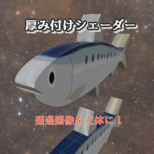 厚み付けシェーダー