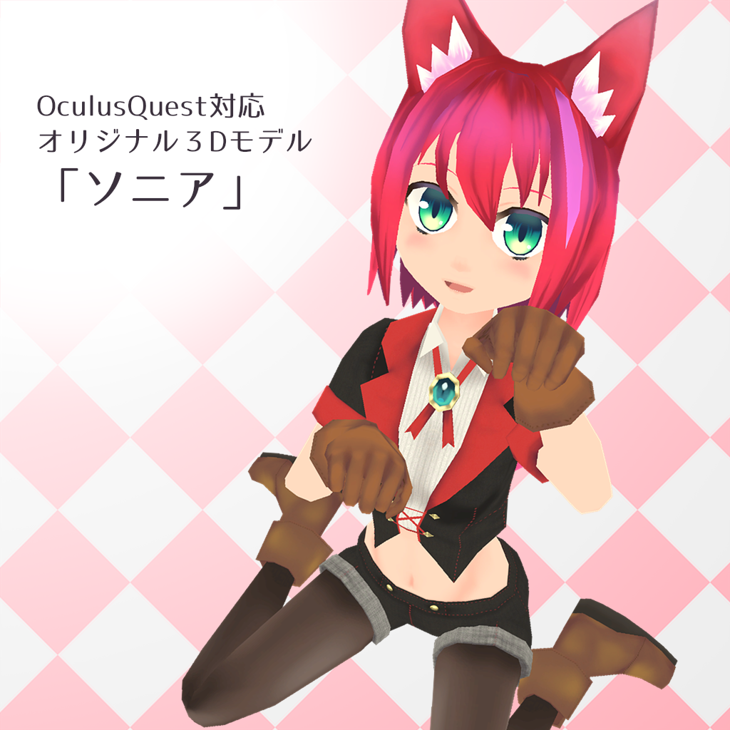 OculusQuest対応オリジナル3Dモデル『ソニア』