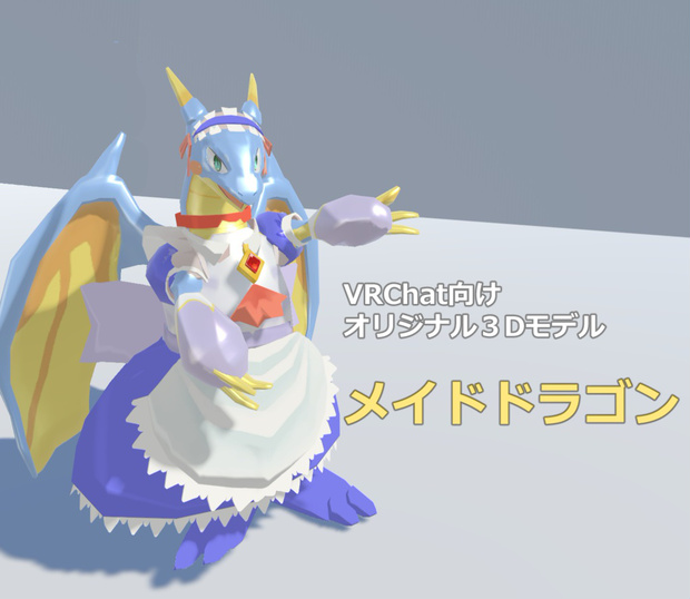 メイドドラゴン