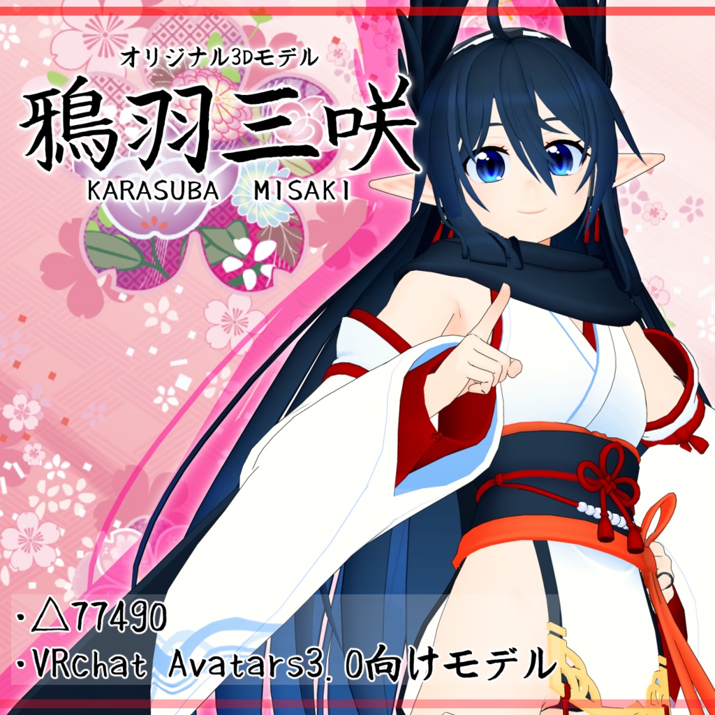 鴉羽三咲