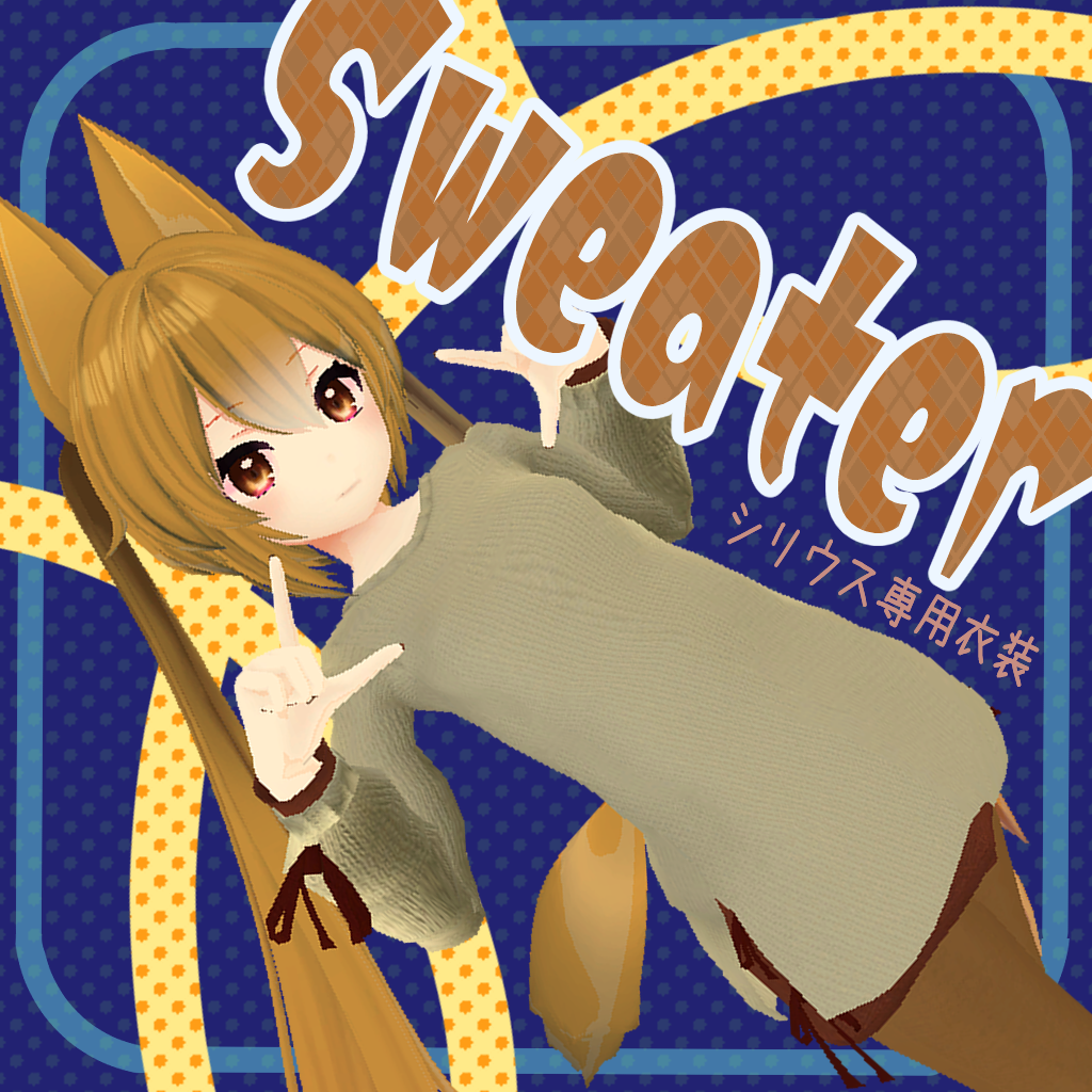 Sweaters 【シリウス専用衣装】