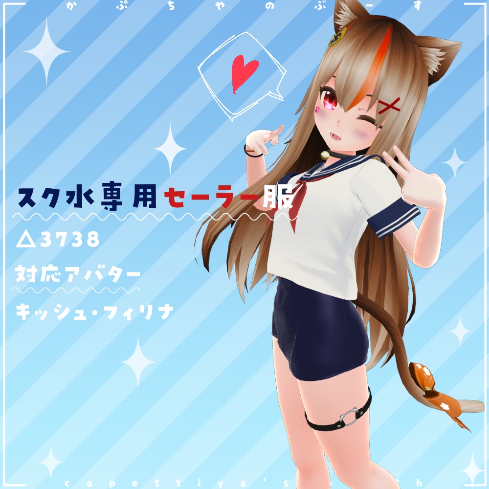 スク水専用セーラー服
