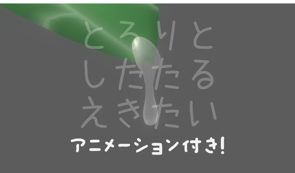 とろりとしたたる液体