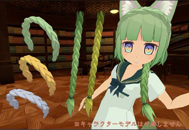 ボーン入りみつあみエクステ