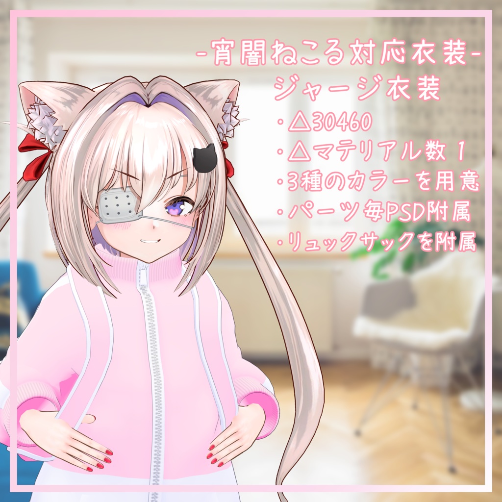 宵闇ねこる対応衣装 【ジャージ衣装】