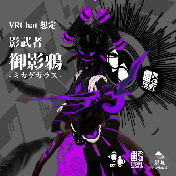 影武者　御影鴉-ミカゲガラス-